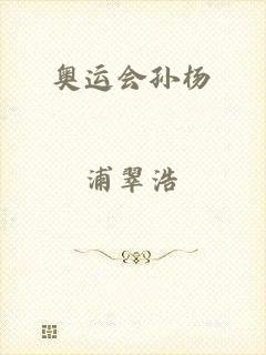 奥运会孙杨