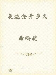 奥运会开多久