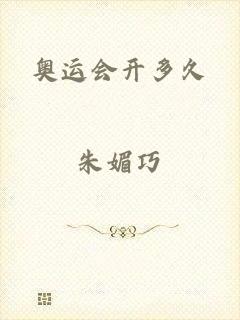 奥运会开多久