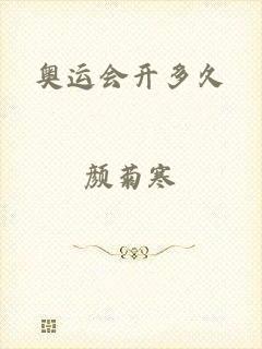 奥运会开多久