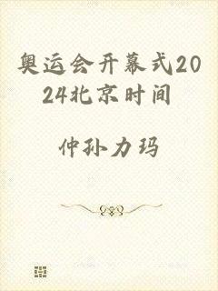 奥运会开幕式2024北京时间