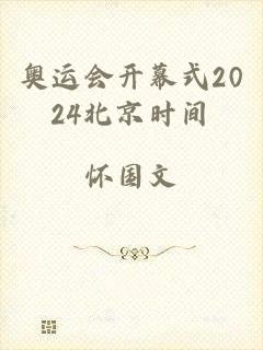 奥运会开幕式2024北京时间