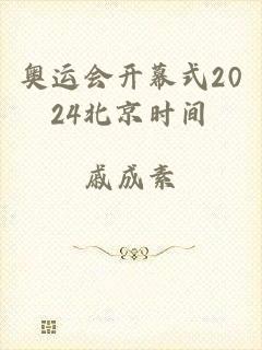 奥运会开幕式2024北京时间