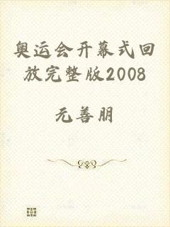 奥运会开幕式回放完整版2008