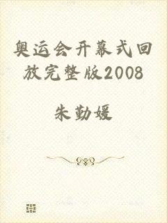 奥运会开幕式回放完整版2008