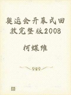 奥运会开幕式回放完整版2008