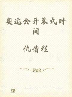 奥运会开幕式时间