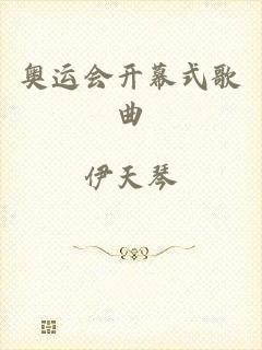 奥运会开幕式歌曲