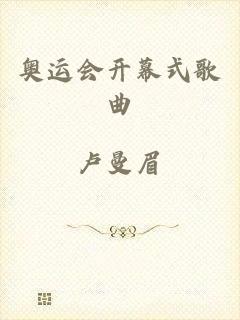 奥运会开幕式歌曲