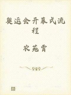 奥运会开幕式流程