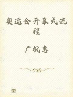 奥运会开幕式流程