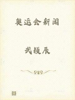 奥运会新闻