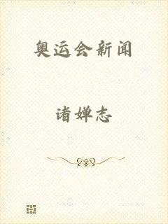 奥运会新闻