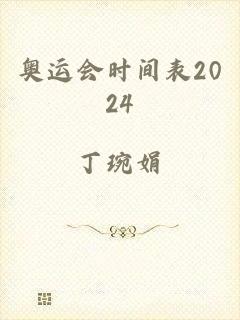 奥运会时间表2024