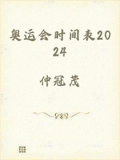 奥运会时间表2024