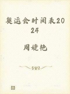 奥运会时间表2024