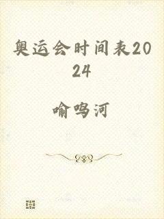 奥运会时间表2024