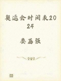 奥运会时间表2024