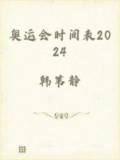 奥运会时间表2024
