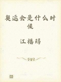 奥运会是什么时候