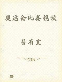 奥运会比赛视频