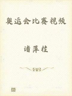 奥运会比赛视频