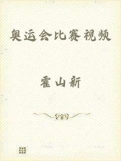 奥运会比赛视频