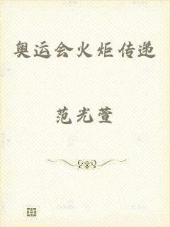 奥运会火炬传递