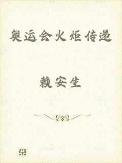 奥运会火炬传递