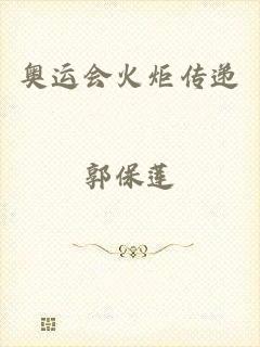 奥运会火炬传递