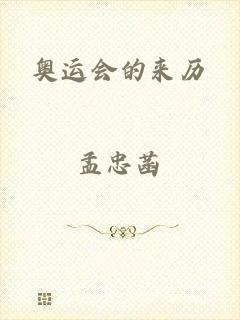 奥运会的来历