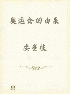 奥运会的由来