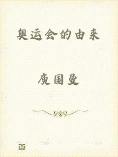 奥运会的由来