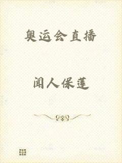 奥运会直播