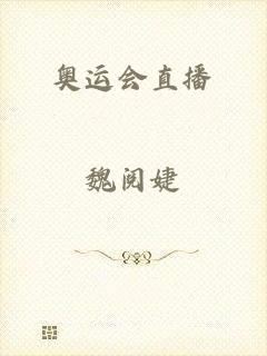 奥运会直播