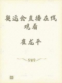 奥运会直播在线观看