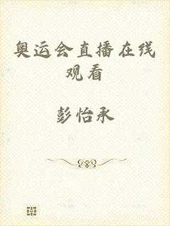 奥运会直播在线观看