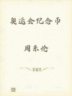 奥运会纪念币