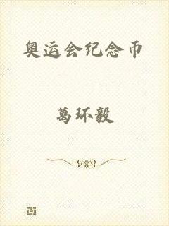 奥运会纪念币