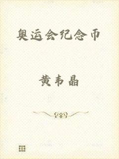 奥运会纪念币