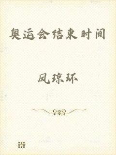 奥运会结束时间
