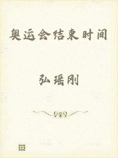 奥运会结束时间