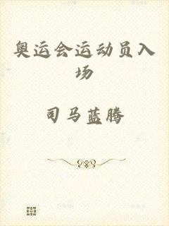 奥运会运动员入场