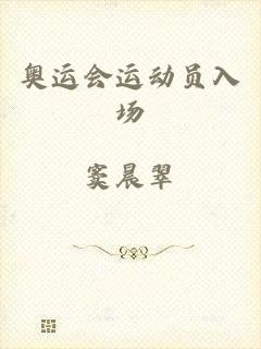 奥运会运动员入场