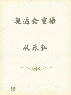 奥运会重播
