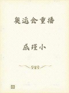 奥运会重播