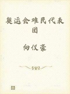 奥运会难民代表团