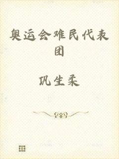 奥运会难民代表团