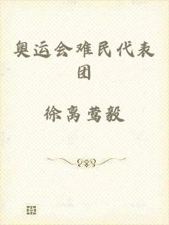 奥运会难民代表团