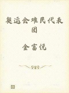 奥运会难民代表团
